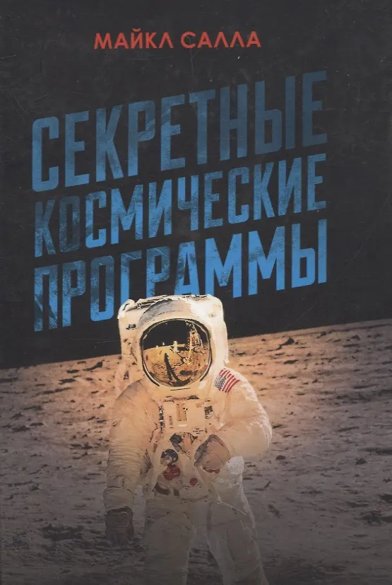 Книга Секретные космические программы (Майкл Салла) — 1