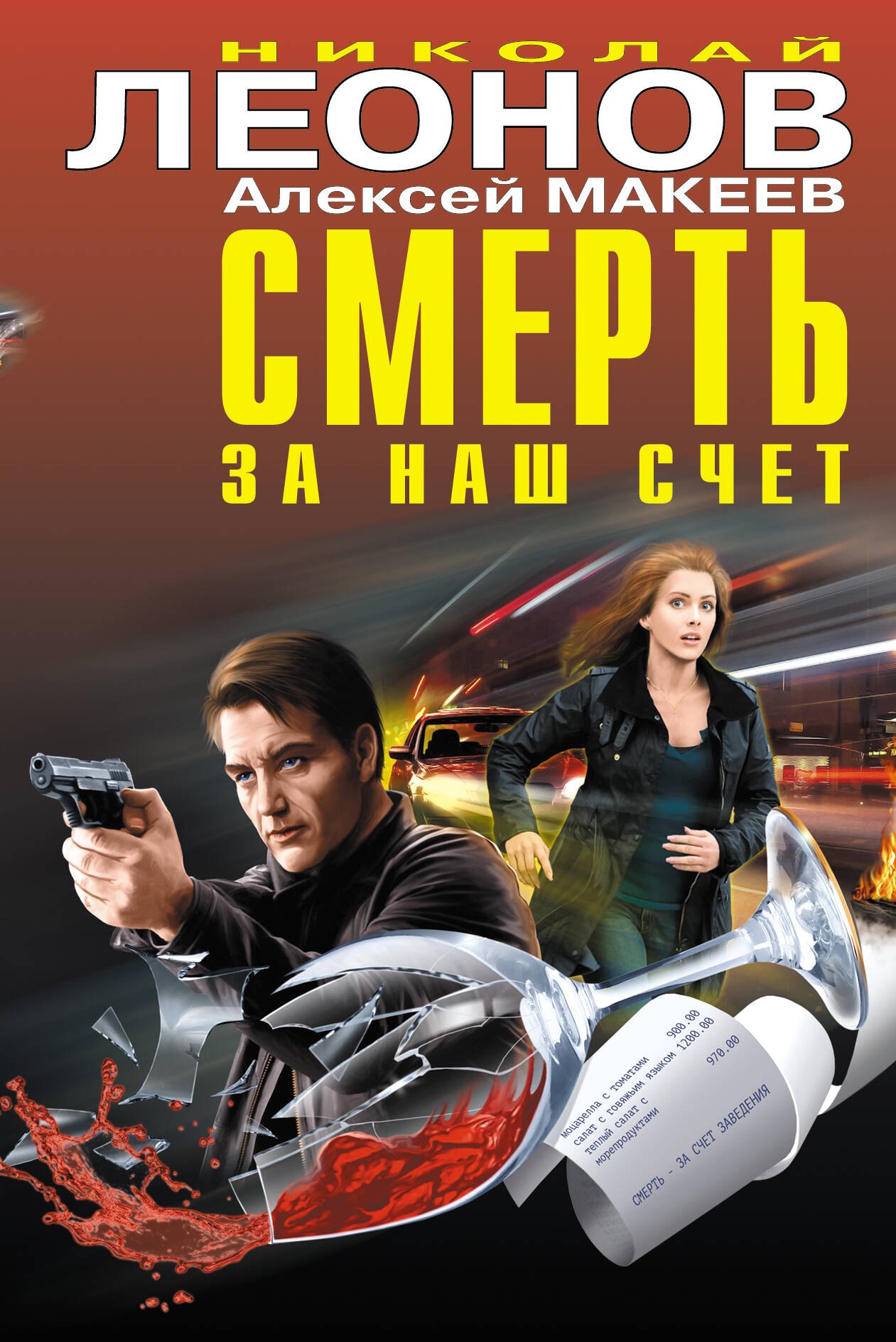 

Смерть за наш счёт
