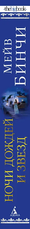 Книга Ночи дождей и звезд (Мейв Бинчи) — 3