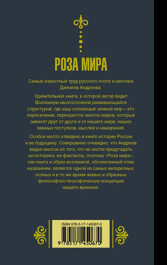 Книга Роза мира (Даниил Андреев) — 2