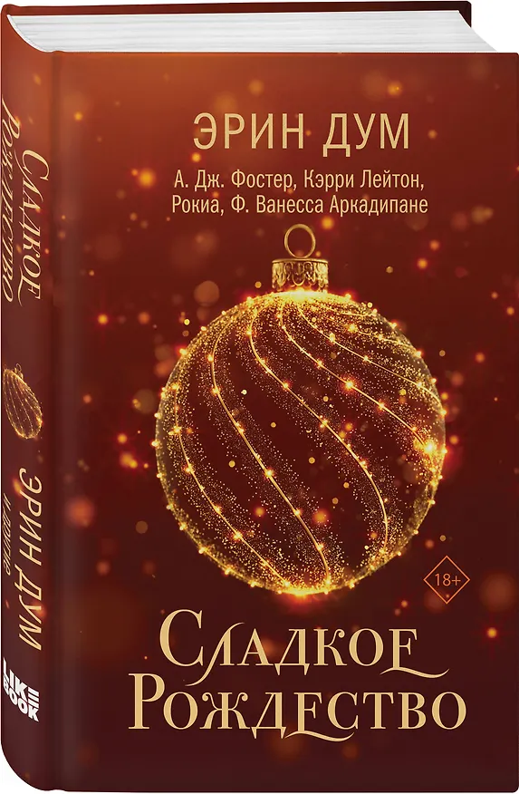 Книга Сладкое Рождество (Эрин Дум) — 5