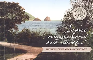 "Есть память обо мне…": Пушкинские места в Гурзуфе. Путеводитель