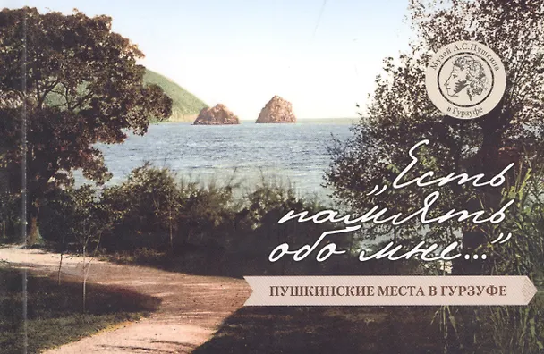 Книга "Есть память обо мне…": Пушкинские места в Гурзуфе. Путеводитель (Наталья Богданова) — 1