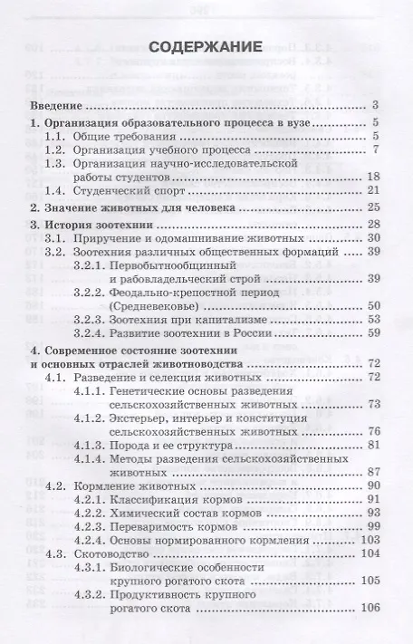 Книга Введение в зоотехнию. Учебник (Павел Царенко) — 2