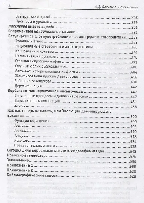 Книга Игры в слова: манипулятивные операции в текстах СМИ: монография (Александр Васильев) — 3