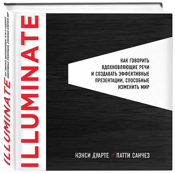 Книга Illuminate: как говорить вдохновляющие речи и создавать эффективные презентации, способные изменить историю (Нэнси Дуарте) — 4