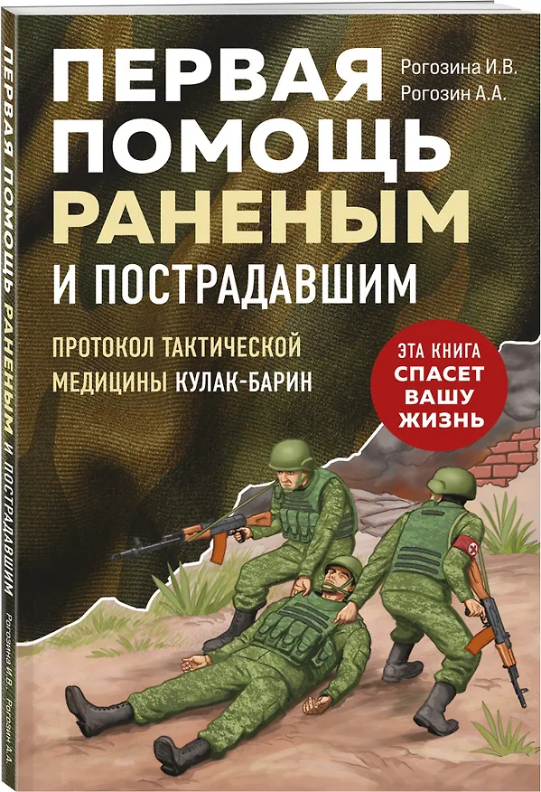Книга Первая помощь раненым и пострадавшим (Ирина Рогозина, Андрей Рогозин) — 4