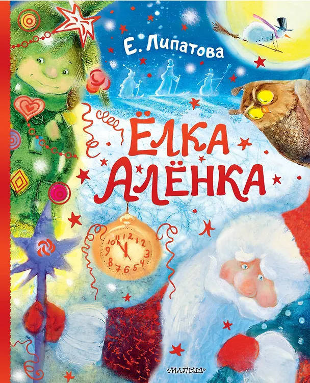 Книга Ёлка Алёнка (Елена Липатова) — 1
