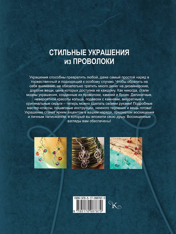 Книга Стильные украшения из проволоки (Гейл Берд) — 2