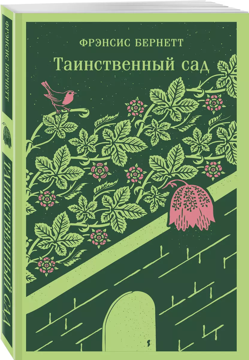 Таинственный сад (Фрэнсис Ходжсон Бернетт) - купить книгу с доставкой в  интернет-магазине «Читай-город». ISBN: 978-5-04-173254-7