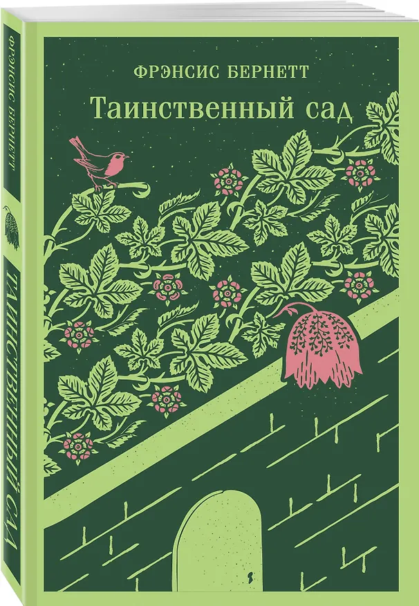 Книга Таинственный сад (Фрэнсис Элиза Ходжсон Бёрнетт) — 5