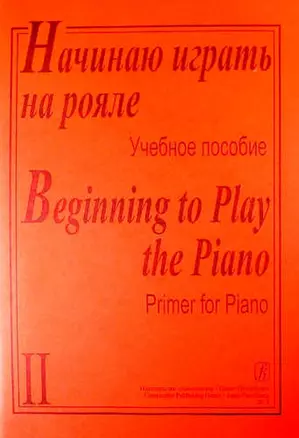 Начинаю играть на рояле. Учебное пособие. Часть 2 — 331932 — 1