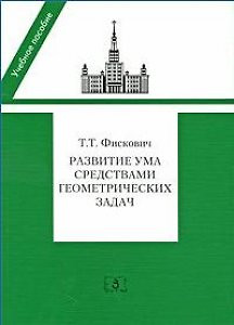 Развитие ума средствами геометрических задач: Учебное пособие / (мягк). Фискович Т. (УчКнига) — 2212786 — 1