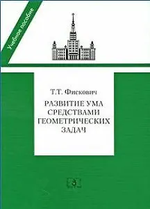 Книга Развитие ума средствами геометрических задач: Учебное пособие / (мягк). Фискович Т. (УчКнига) () — 1