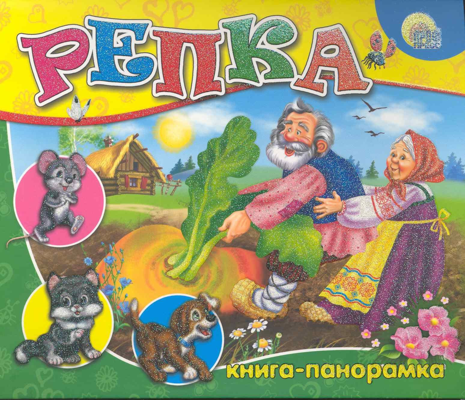 

Кн-панорама. Репка