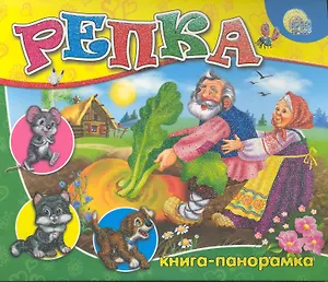 Кн-панорама. Репка