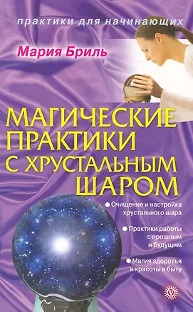 Книга Магические практики с хрустальным шаром (Мария Бриль)