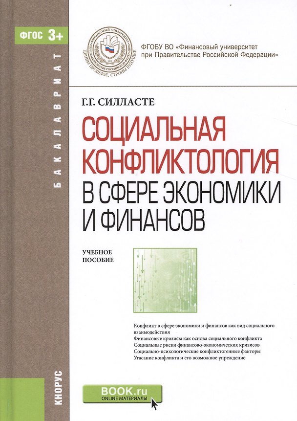 Книга Социальная конфликтология в сфере экономики… Уч. пос. (Бакалавриат) Силласте (ФГОС 3+) (+эл.прил.на (Галина Силласте) — 1