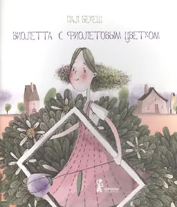 Виолетта с фиолетовым цветком