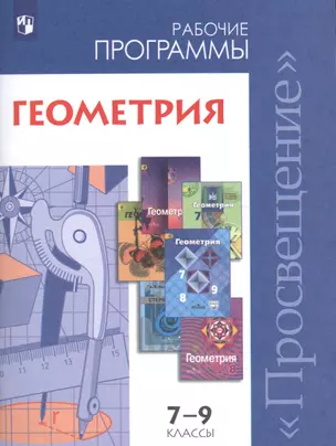 Геометрия. 7-9 классы: сборник рабочих программ: пособие для учителей общеобразовательных организаций — 2611633 — 1