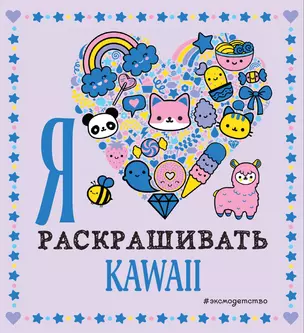 Я люблю раскрашивать KAWAII — 2873871 — 1