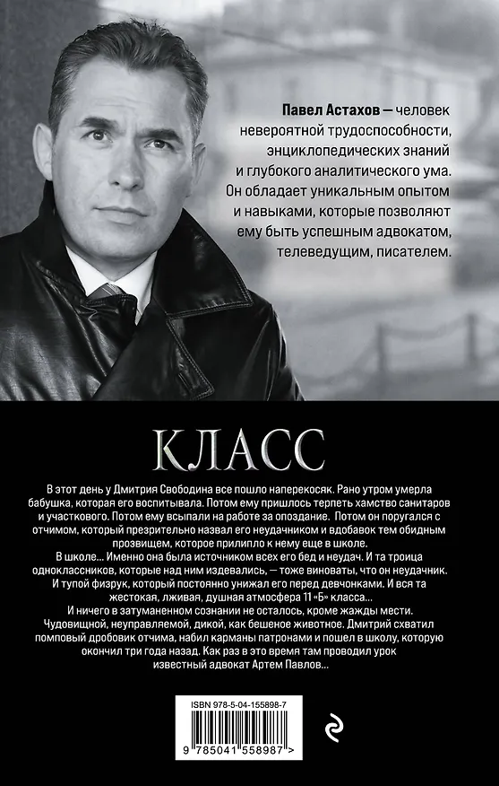 Книга Класс. История одного колумбайна (Павел Астахов) — 2