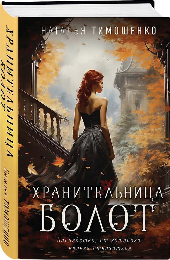 Книга Хранительница болот (Наталья Тимошенко) — 4