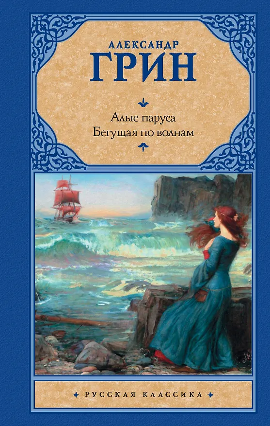 Книга Алые паруса. [Бегущая по волнам] (Александр Грин) — 1