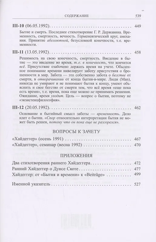 Книга Ранний Хайдеггер: курс лекций 1990–1992 годов (Владимир Бибихин) — 8