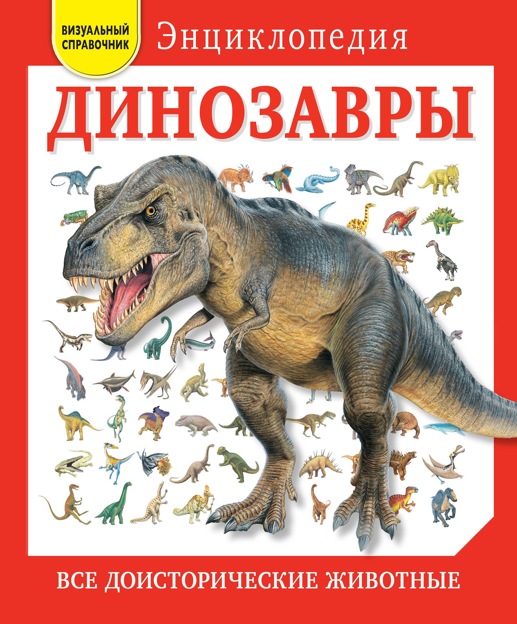 

Динозавры. Все доисторические животные