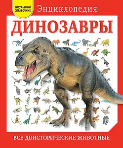 Динозавры. Все доисторические животные