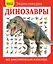 Динозавры. Все доисторические животные — 2567466 — 1