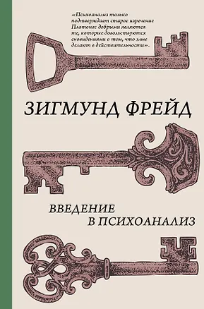 Книга Введение в психоанализ (Зигмунд Фрейд)