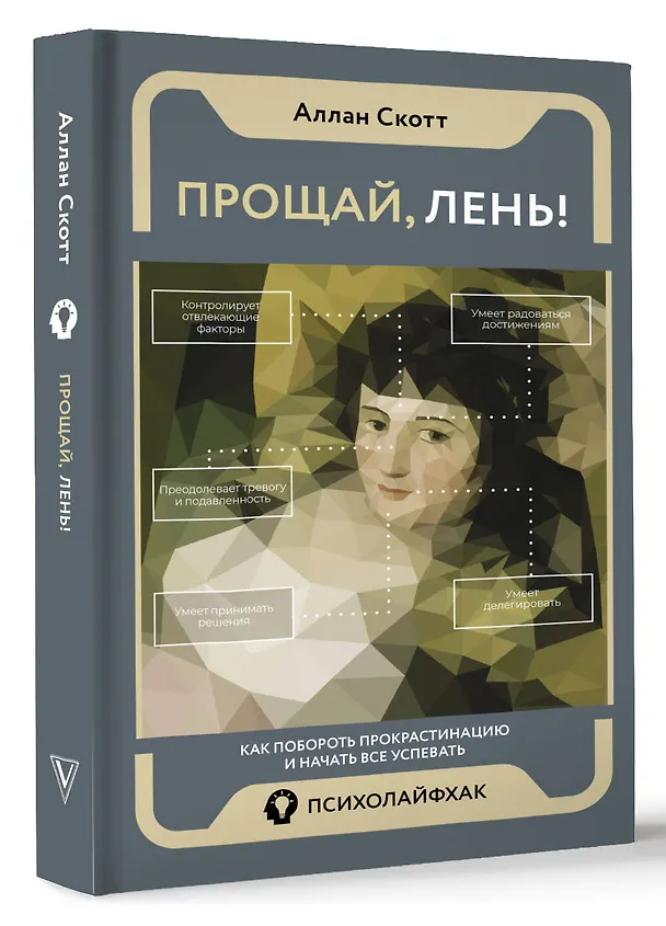 Книга Прощай, лень! Как побороть прокрастинацию и начать все успевать (Скотт Аллан) — 4