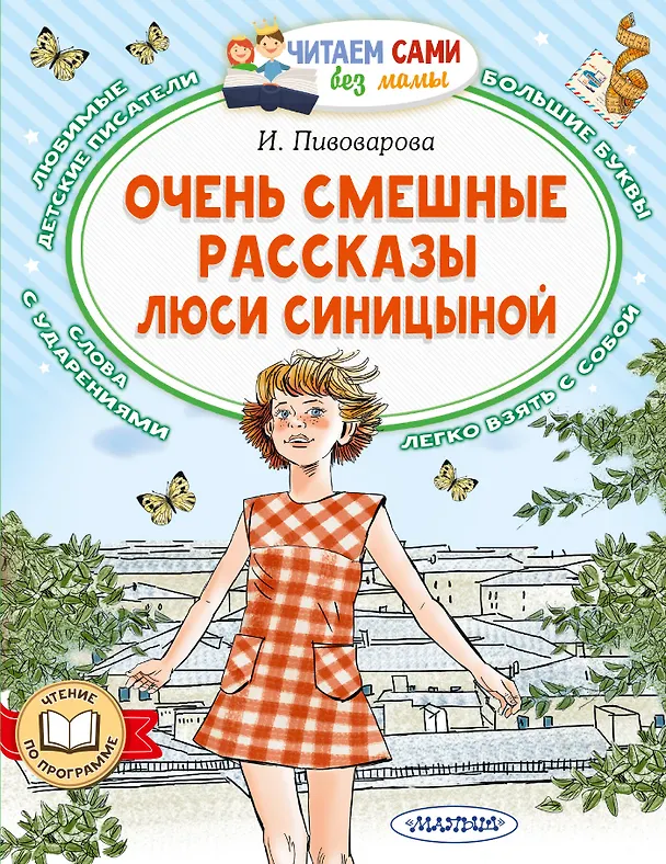 Книга Очень смешные рассказы Люси Синицыной (Ирина Пивоварова) — 1