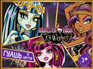 Краски гуашевые 12цв 480г "Monster High" к/к, Centrum — 230249 — 1