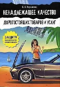 Ненадлежащее качество дорогостоящих товаров и услуг: Защита прав потребителя среднего класса