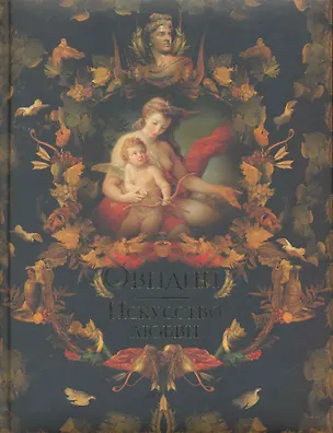 Книга Искусство любви (Назон Овидий)