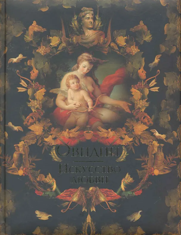 Книга Искусство любви (Назон Овидий) — 1