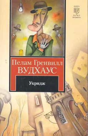 Укридж : [рассказы, пер. с англ.] — 2279902 — 1