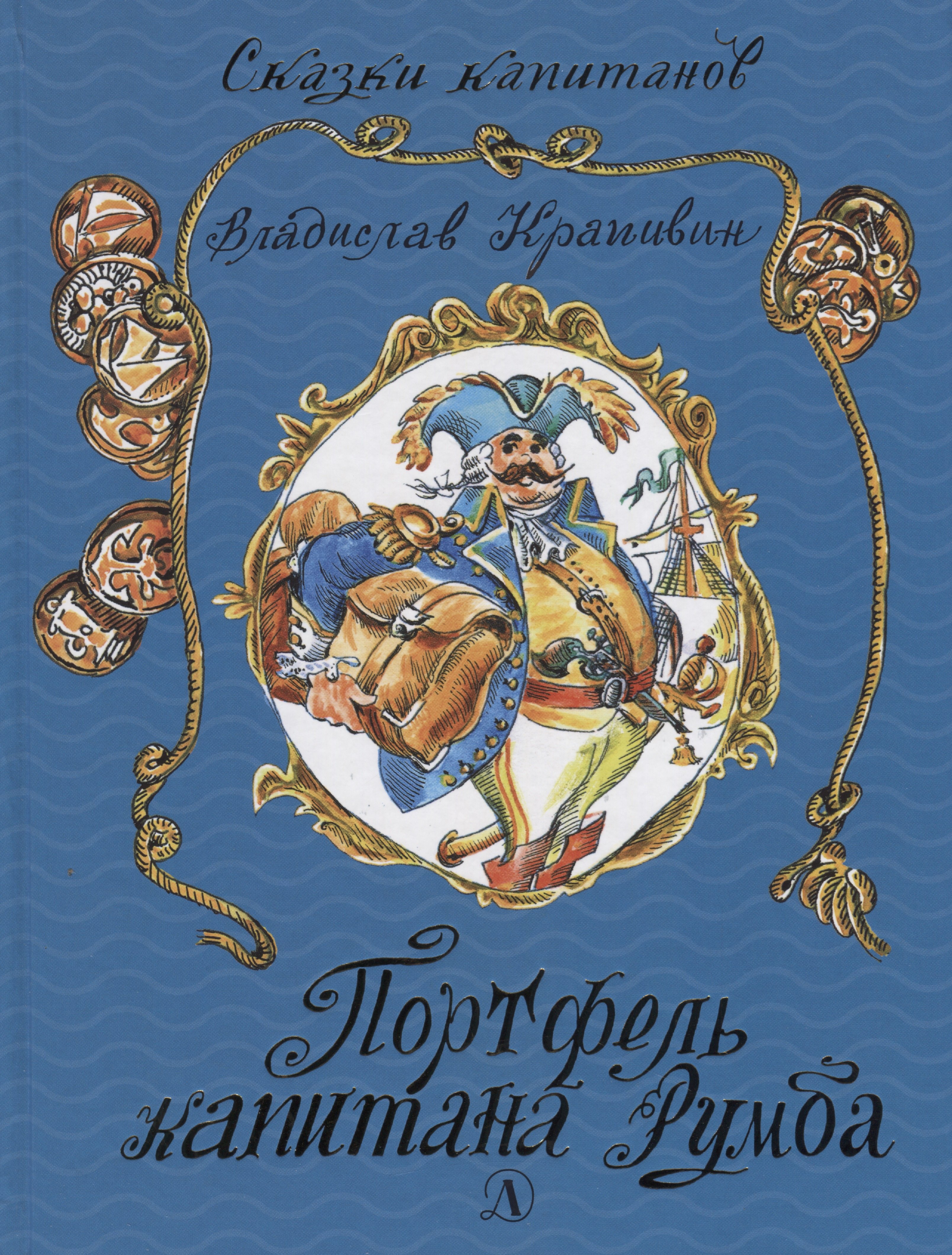 

Портфель капитана Румба: морской роман-сказка для детей школьного, послешкольного и пенсионного возраста