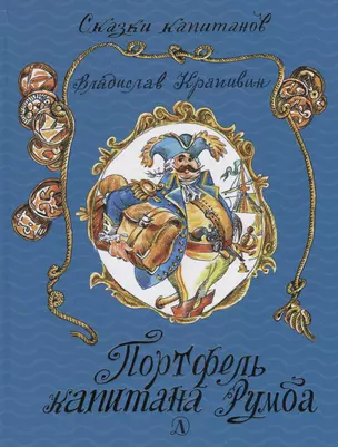 Портфель капитана Румба: морской роман-сказка для детей школьного, послешкольного и пенсионного возраста — 2668395 — 1