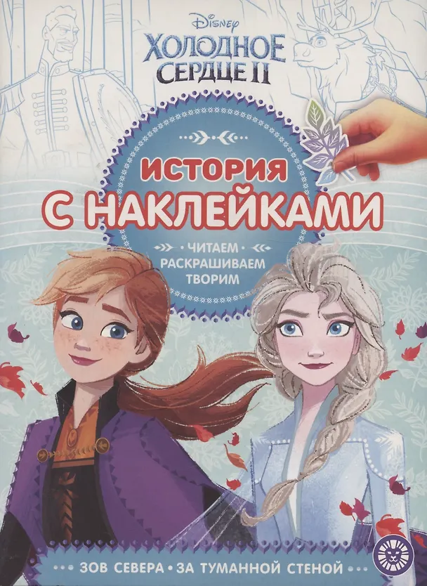 Книга Холодное сердце 2. № ИСН 1910/1919. История с наклейками () — 1