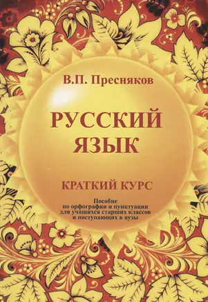 Русский язык: Пособие по орфографии и пунктуации — 2965997 — 1