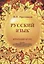 Русский язык: Пособие по орфографии и пунктуации — 2965997 — 1