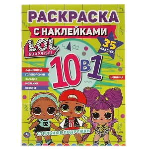 Раскраска с наклейками 10 в 1. 35 наклеек. LOL. Стильные подружки