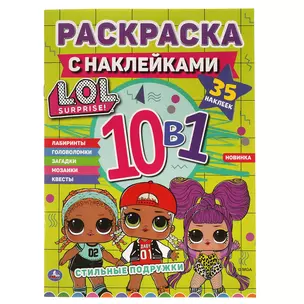 Раскраска с наклейками 10 в 1. 35 наклеек. LOL. Стильные подружки — 3003042 — 1