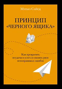 Принцип "черного ящика". Как превратить неудачи в успех и снизить риск непоправимых ошибок