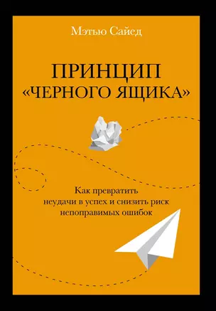 Принцип "черного ящика". Как превратить неудачи в успех и снизить риск непоправимых ошибок — 2544039 — 1