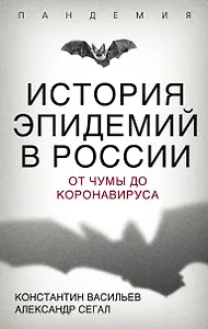 История эпидемий в России. От чумы до коронавируса